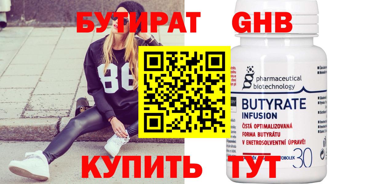 Бутират оксибутират  Вход с VPN  Котовск 