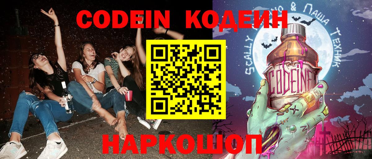 Котовск  Codein Purple Drank  Кодеиновый сироп Lean Purple Drank  Вход с VPN 